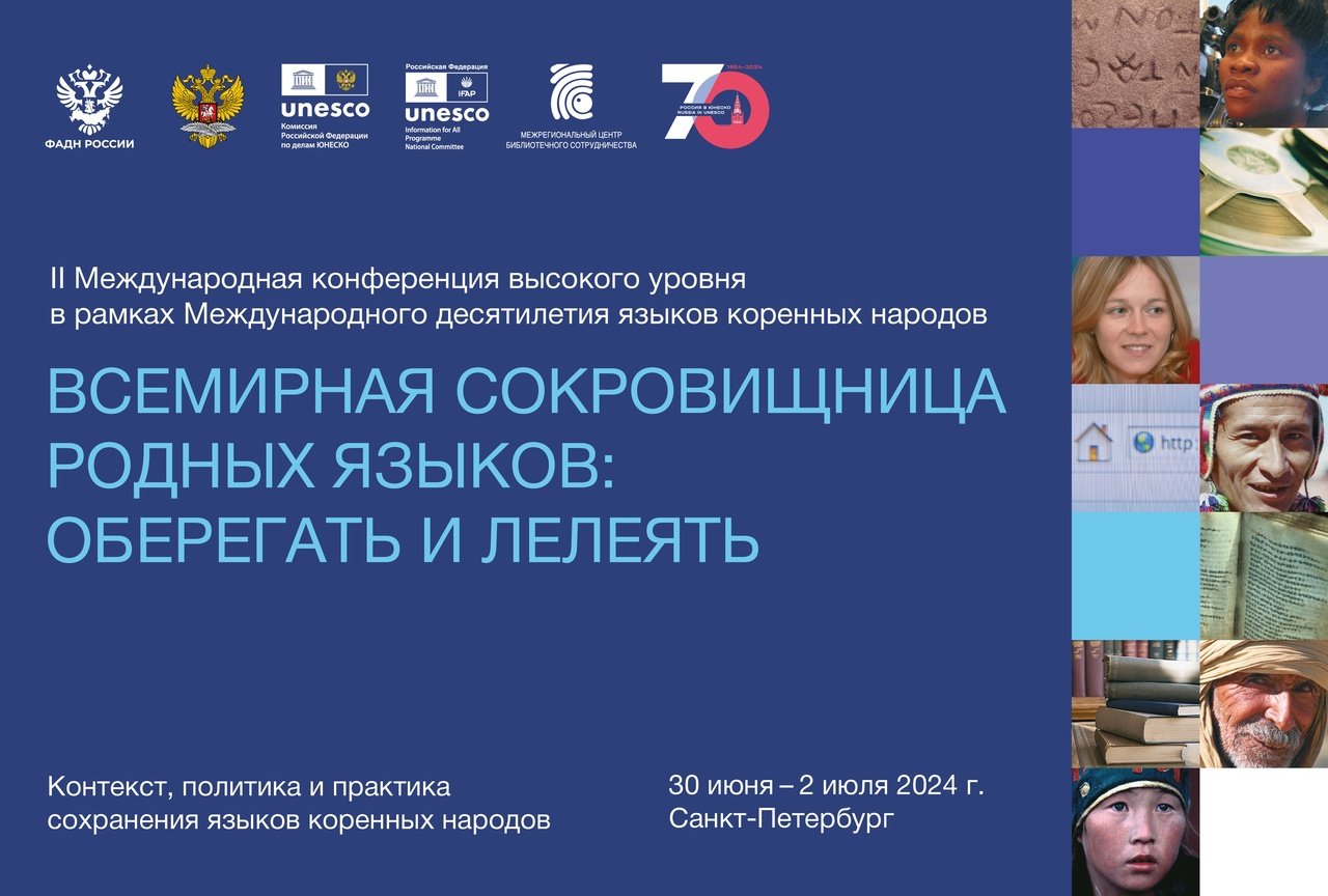 II Международная конференция высокого уровня «Всемирная сокровищница родных языков: оберегать и лелеять. 