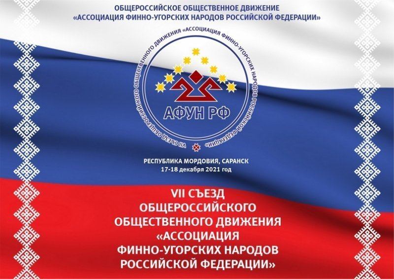 Резолюция VII Съезда Ассоциации финно-угорских народов России