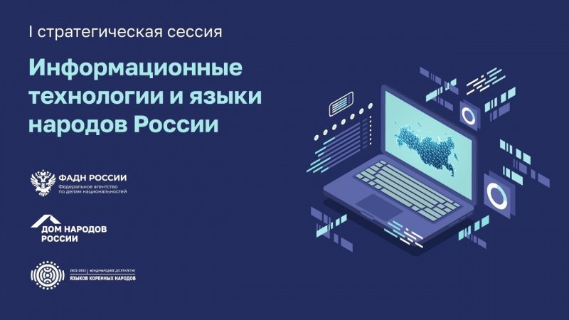 I стратегическая сессия «Информационные технологии и языки народов России»