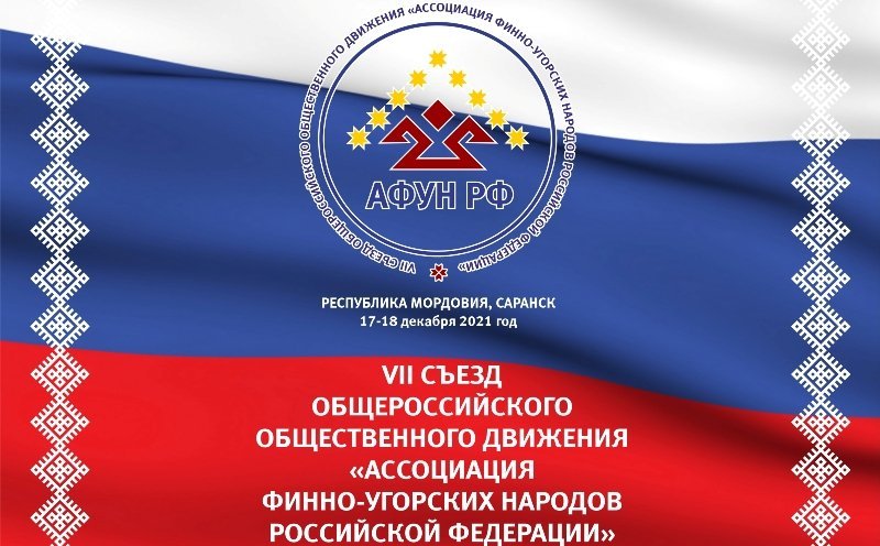 В Саранске 17-18 декабря состоится VII Съезд Ассоциации финно-угорских народов России