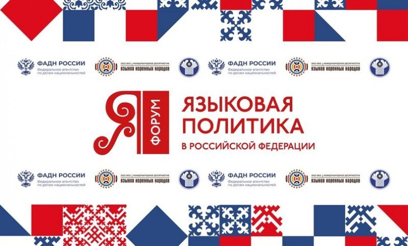 VII форум «Языковая политика в Российской Федерации» пройдет 7 – 8 декабря в Москве