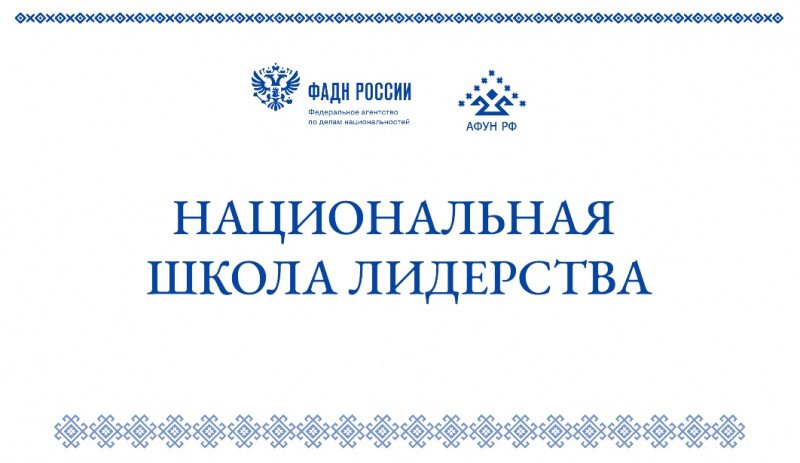 Ассоциация финно-угорских народов России объявляет о старте конкурсного отбора для участия в Национальной школе лидерства