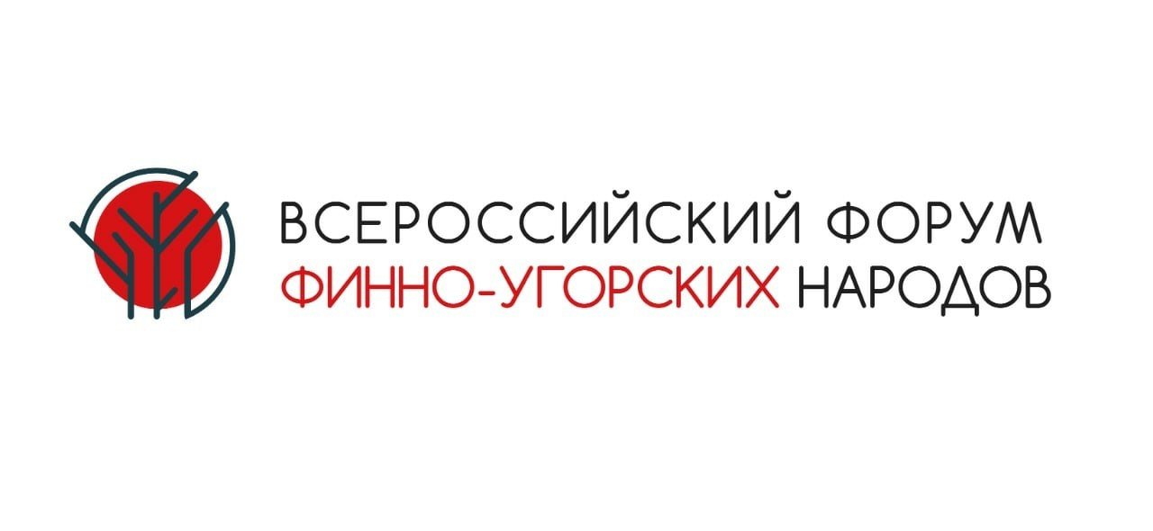 Резолюция Всероссийского форума финно-угорских народов