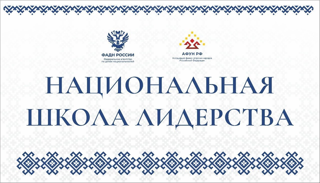Ассоциация финно-угорских народов России объявляет о старте конкурсного отбора для участия в Национальной школе лидерства