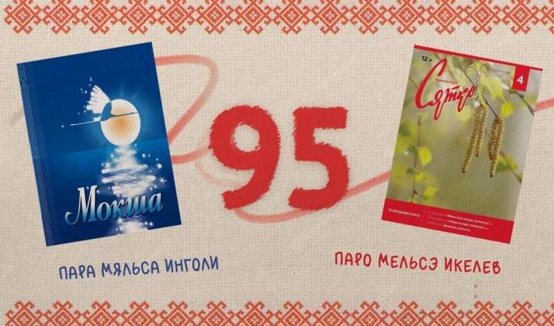 Мордовским национальным журналам «Мокша» и «Сятко» – 95 лет!