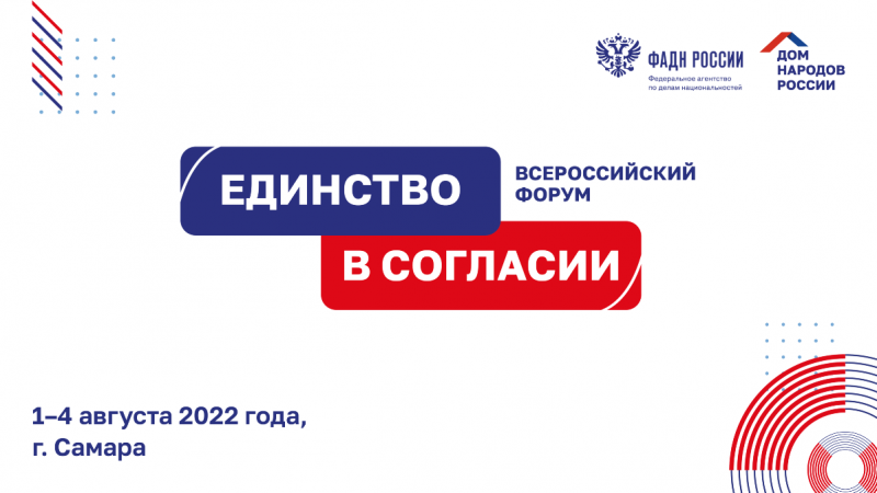 В Самаре состоится II Всероссийский форум «Единство в согласии»