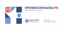 В Москве пройдет Всероссийский форум «Профессионалы.РФ»